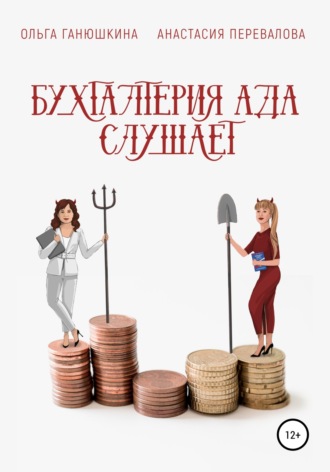 Ольга Станиславовна Ганюшкина. Бухгалтерия Ада слушает