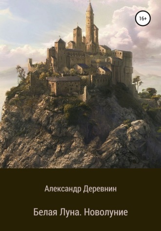 . Белая Луна. Новолуние