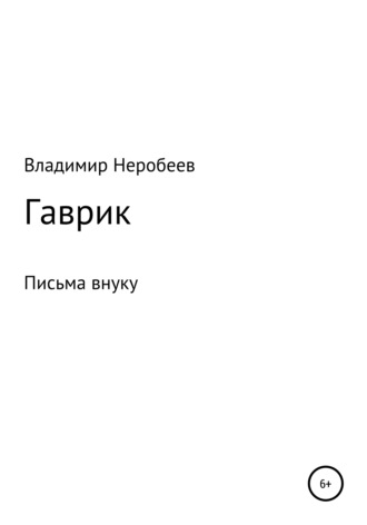 . Гаврик