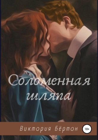 Виктория Бёртон. Соломенная шляпа