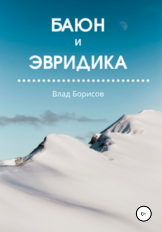 Влад Борисов. Баюн и Эвридика