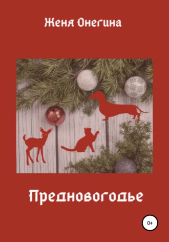 Женя Онегина. Предновогодье