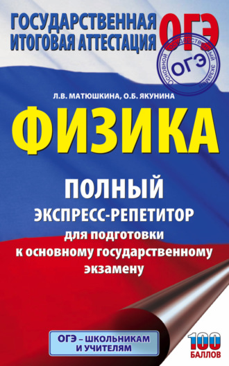 О. Б. Якунина. ОГЭ. Физика. Полный экспресс-репетитор для подготовки к ОГЭ