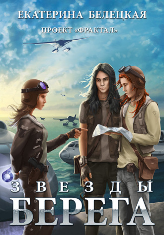 . Звезды Берега