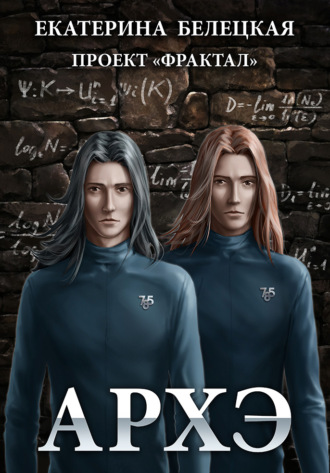 . Архэ