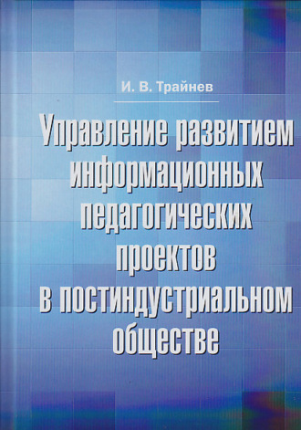 . Управление развитием информационных педагогических проектов в постиндустриальном обществе