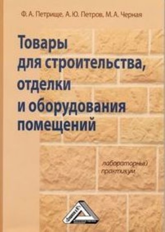 . Товары для строительства, отделки и оборудования помещений. Лабораторный практикум