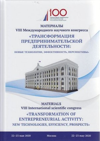 Коллектив авторов. Трансформация предпринимательской деятельности. Новые технологии, эффективность, перспективы