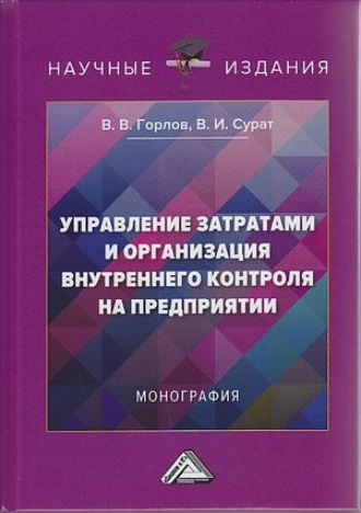 . Управление затратами и организация внутреннего контроля на предприятии