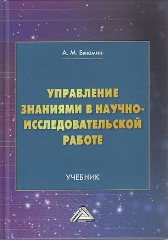 . Управление знаниями в научно-исследовательской работе