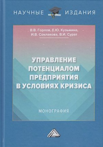 . Управление потенциалом предприятия в условиях кризиса