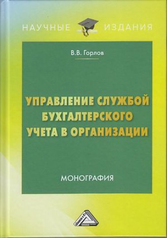 . Управление службой бухгалтерского учета в организации
