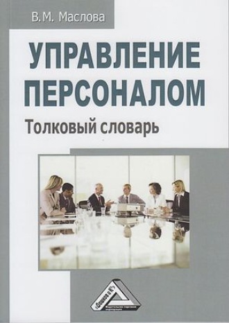 Валентина Михайловна Маслова. Управление персоналом. Толковый словарь
