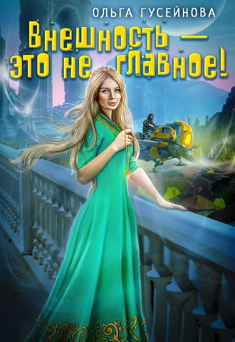 Ольга Гусейнова. Внешность – это не главное!