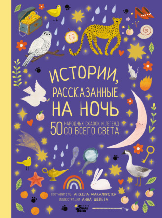 . Истории, рассказанные на ночь