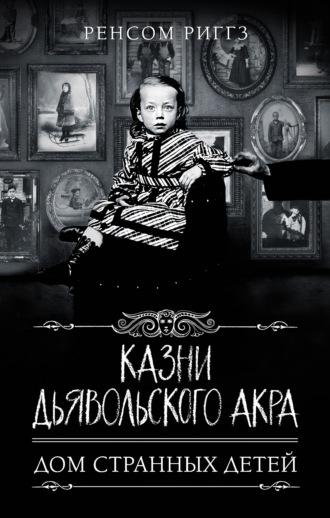 . Казни Дьявольского Акра