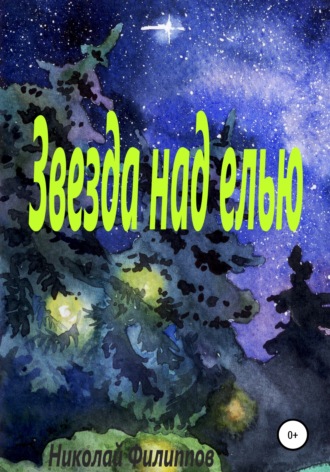 . Звезда над елью