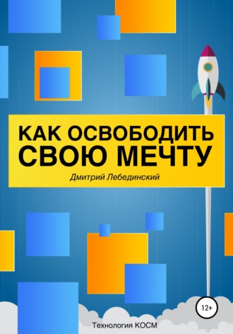 . Как освободить свою мечту