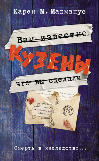 . Кузены