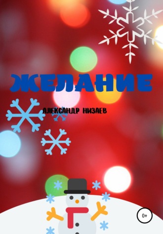 . Желание
