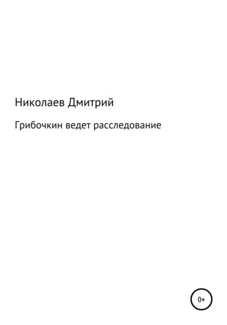 . Грибочкин ведет расследование
