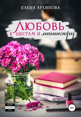 . Любовь к цветам и маникюру