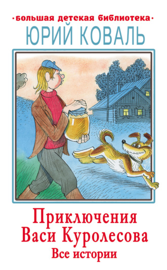 Юрий Коваль. Приключения Васи Куролесова. Все истории