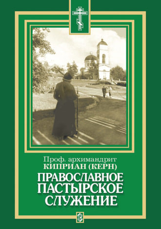 архимандрит Киприан (Керн). Православное пастырское служение