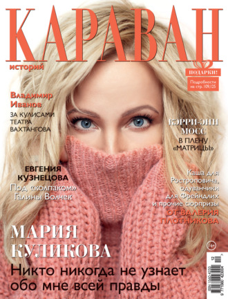 . Караван историй №12 / декабрь 2021