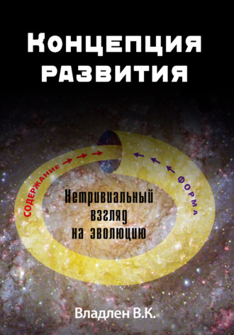 В. К. Владлен. Концепция развития. Нетривиальный взгляд на эволюцию