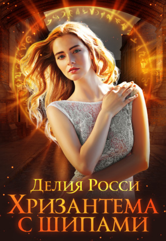 . Хризантема с шипами
