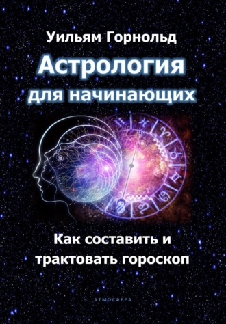 . Астрология для начинающих. Как составить и трактовать гороскоп