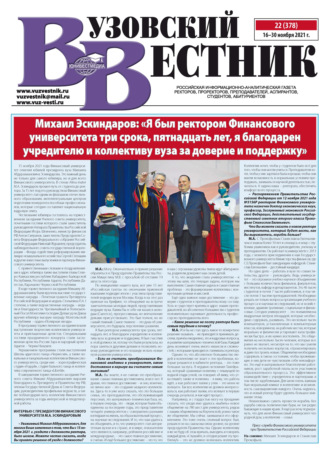. Вузовский вестник №22/2021