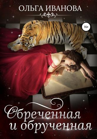 . Обреченная и обрученная