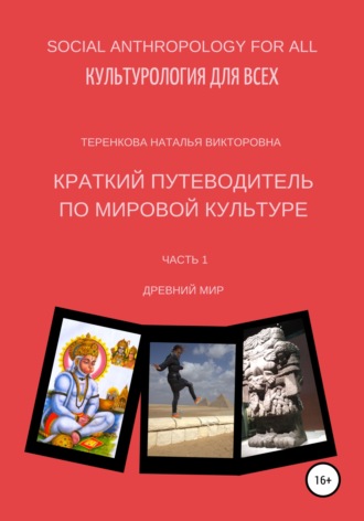 Наталья Викторовна Теренкова. Краткий путеводитель по мировой культуре. Часть 1