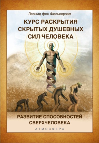 Леонид фон Фелькерзам (Сар Даноил). Курс развития скрытых душевных сил человека. Развитие способностей Сверхчеловека