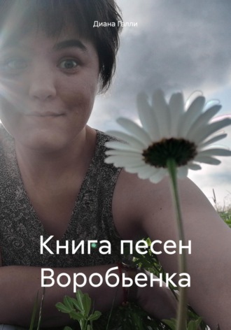 Диана Галли. Книга песен Воробьенка