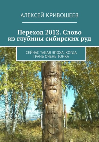 . Переход 2012. Слово из глубины сибирских руд