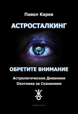 . Астросталкинг. Обретите внимание