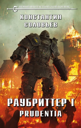. Раубриттер I. Prudentia