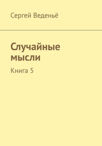 . Случайные мысли. Книга 5