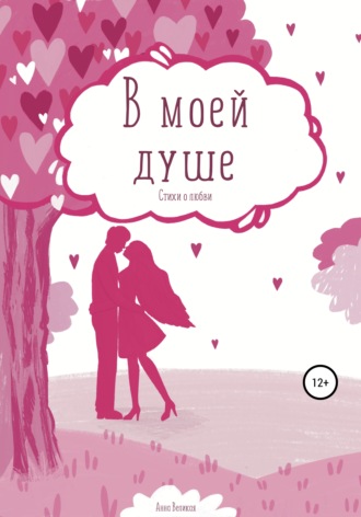 . В моей душе. Стихи о любви