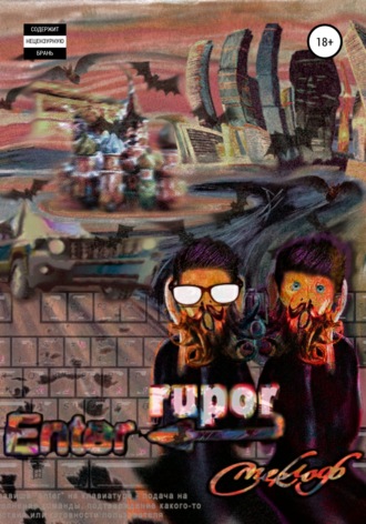 Смеклоф. Enter Rupor