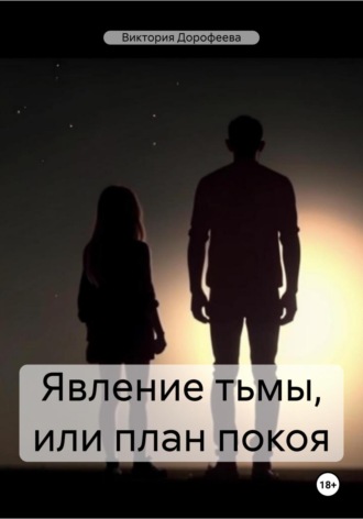 . Явление тьмы, или План покоя