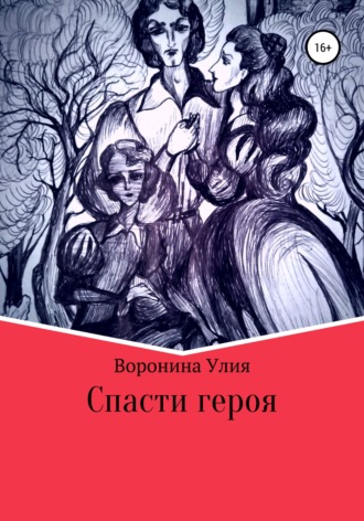 Улия Воронина. Спасти героя