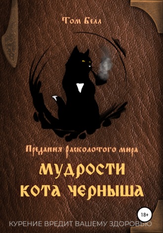 Том Белл. Мудрости кота Черныша
