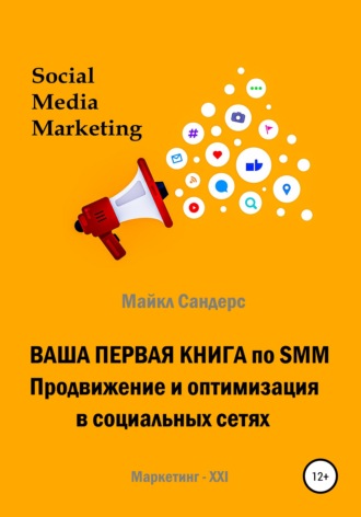 . Ваша первая книга по SMM. Продвижение и оптимизация в социальных сетях