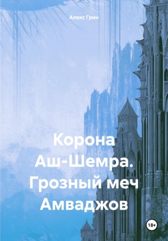 Алекс Грин. Корона Аш-Шемра. Грозный меч Амваджов