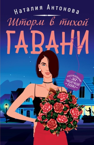 Наталия Антонова. Шторм в тихой гавани