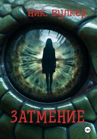 . Затмение